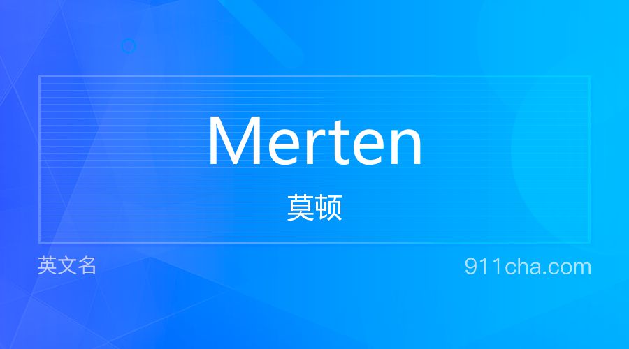 Merten 莫顿