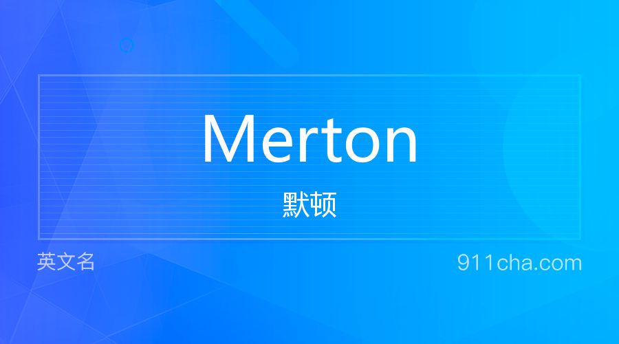 Merton 默顿