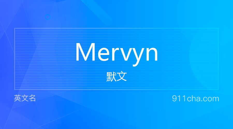 Mervyn 默文