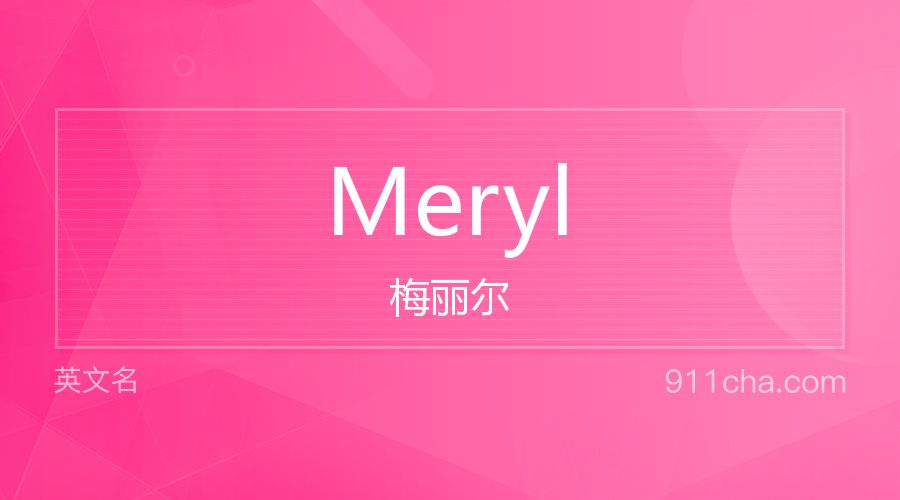 Meryl 梅丽尔