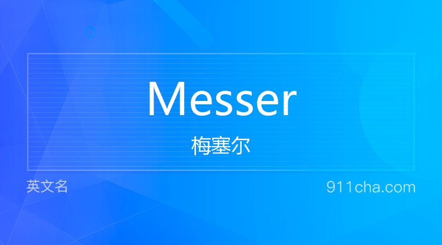 Messer 梅塞尔