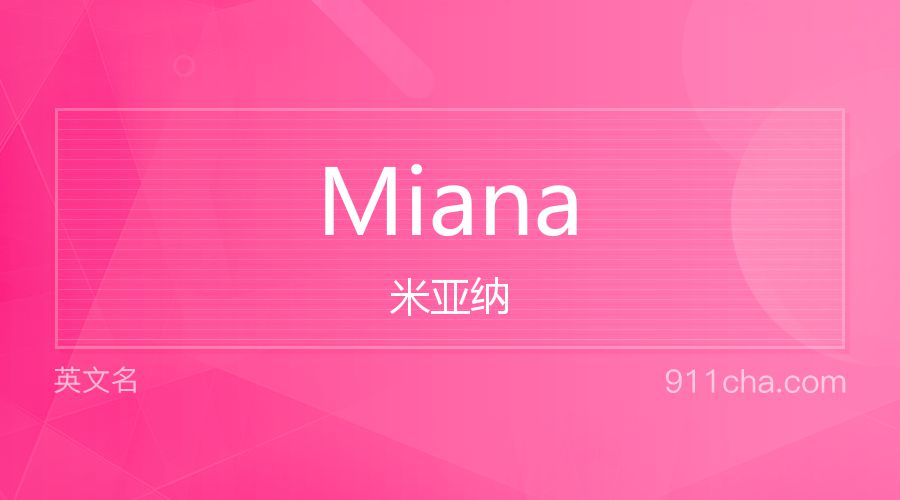 Miana 米亚纳