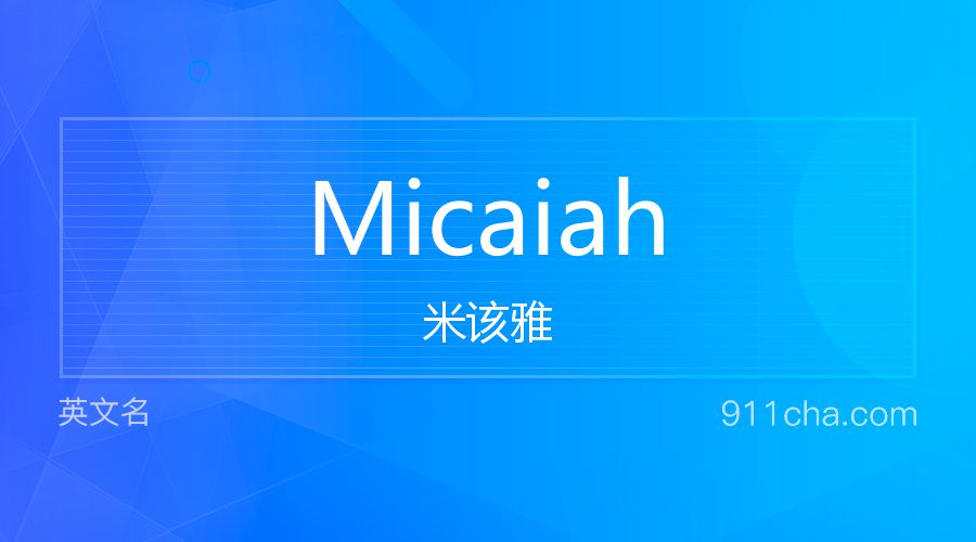 Micaiah 米该雅