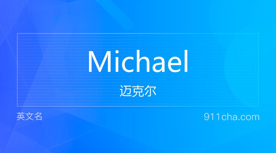 Michael 迈克尔