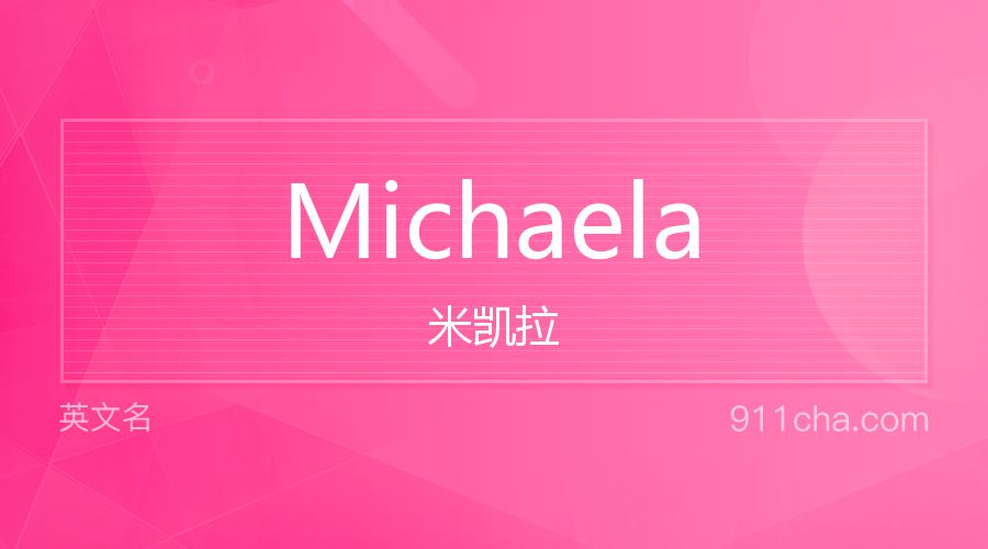 Michaela 米凯拉