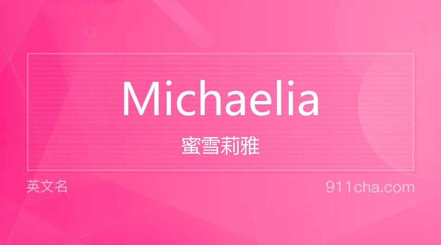 Michaelia 蜜雪莉雅