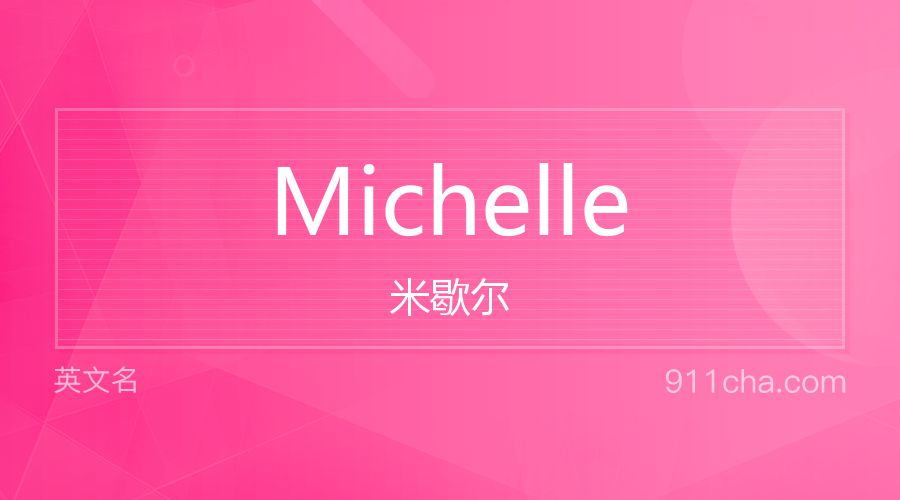 Michelle 米歇尔