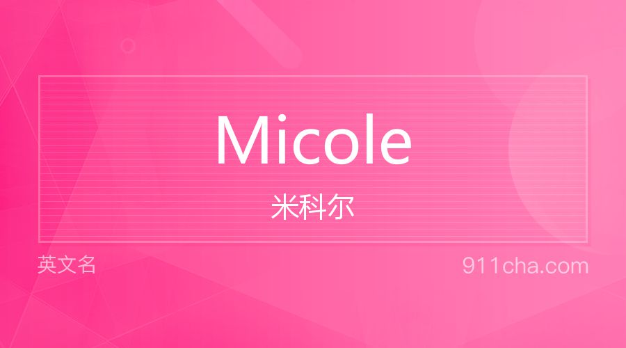 Micole 米科尔