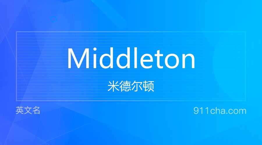 Middleton 米德尔顿