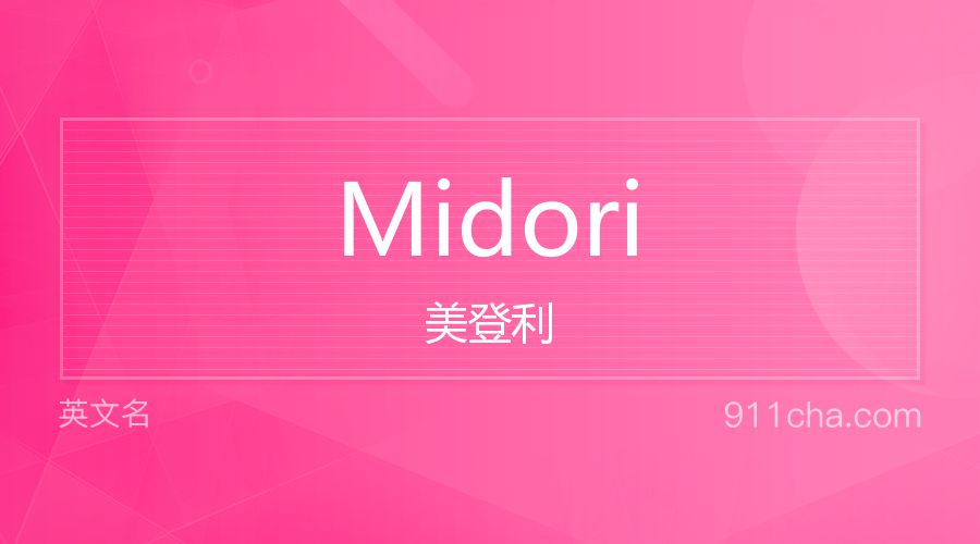 Midori 美登利