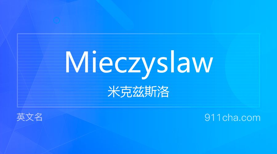 Mieczyslaw 米克兹斯洛