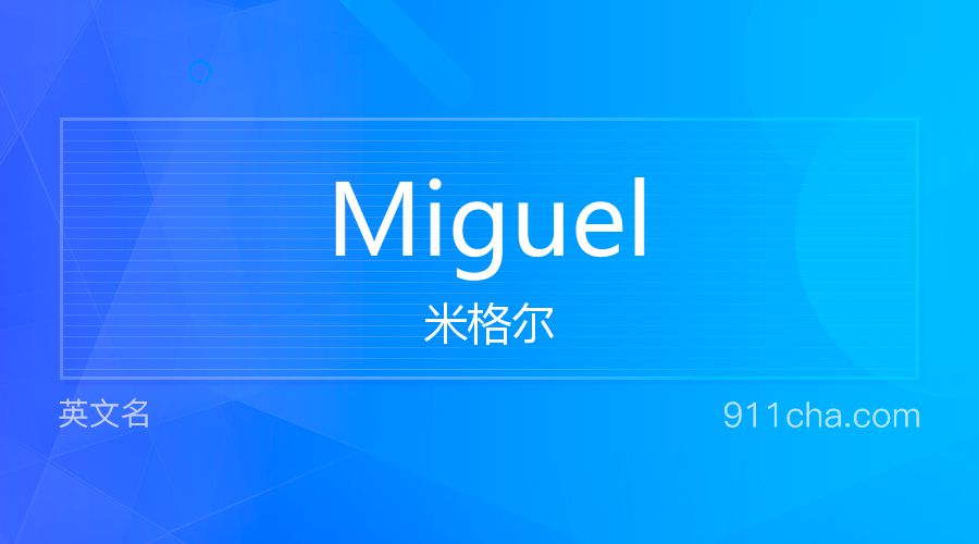 Miguel 米格尔