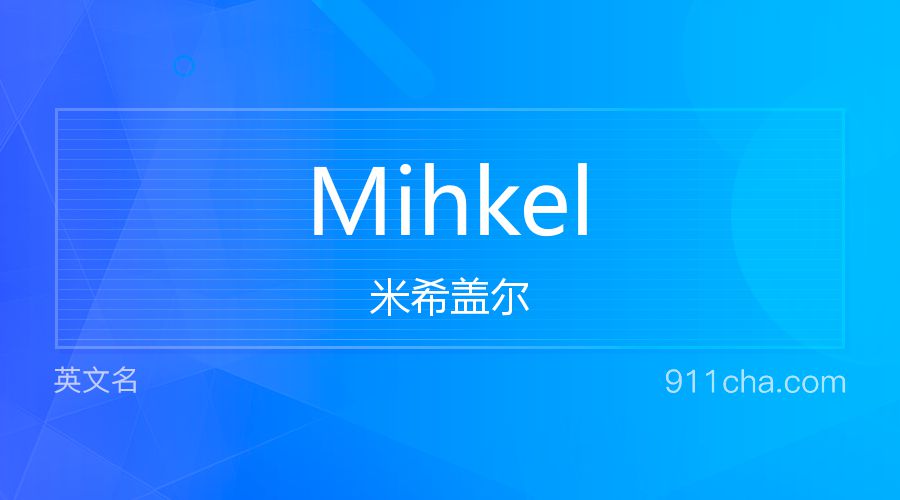 Mihkel 米希盖尔