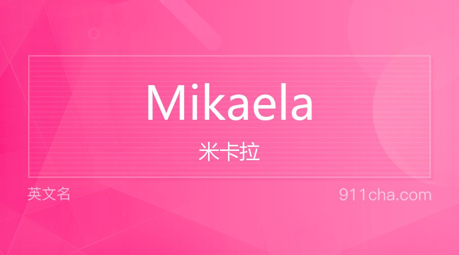 Mikaela 米卡拉