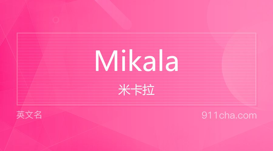 Mikala 米卡拉