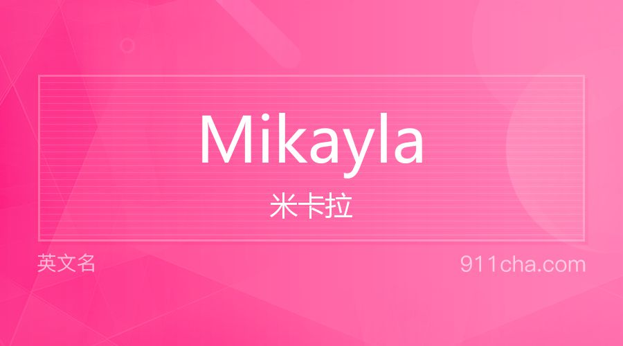 Mikayla 米卡拉