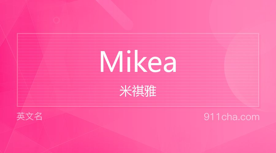 Mikea 米祺雅