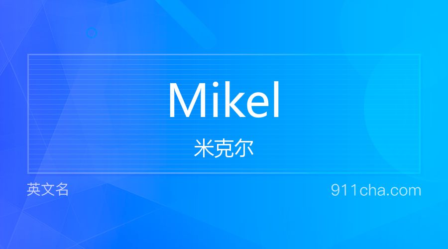 Mikel 米克尔