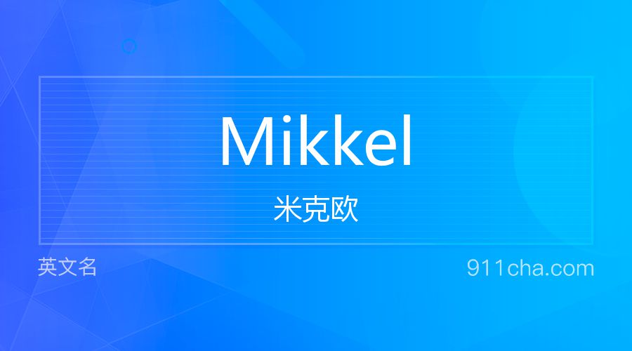 Mikkel 米克欧