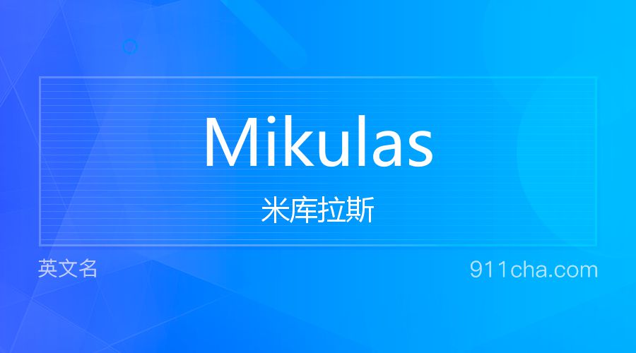 Mikulas 米库拉斯