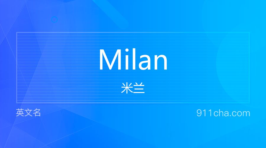 Milan 米兰