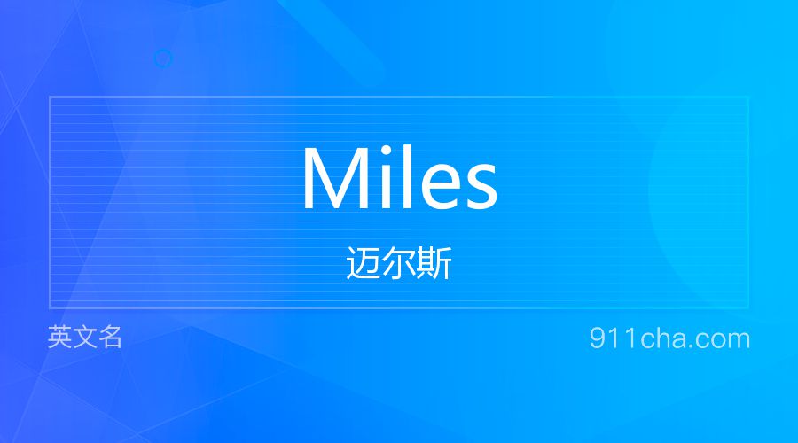 Miles 迈尔斯