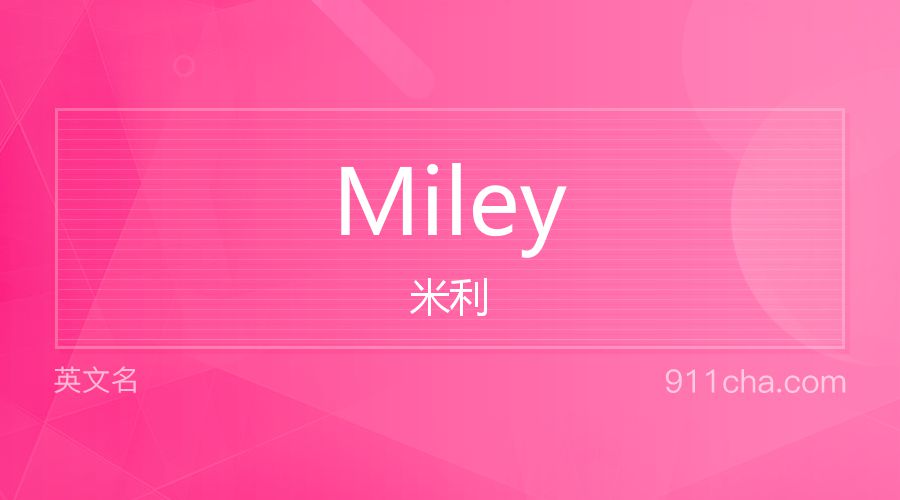 Miley 米利