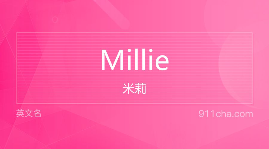 Millie 米莉