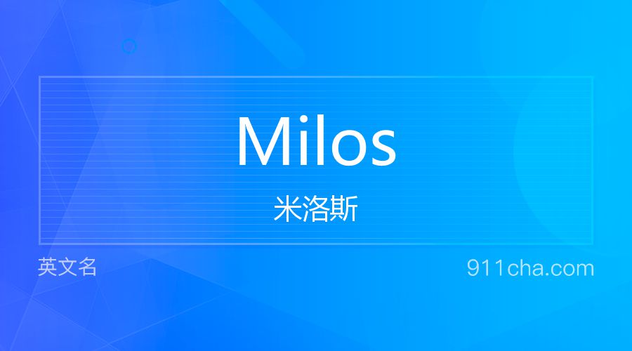 Milos 米洛斯