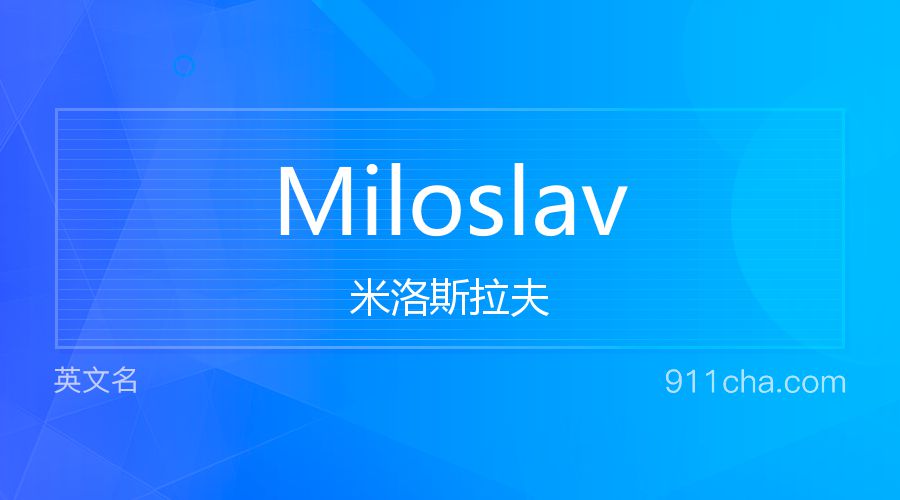 Miloslav 米洛斯拉夫