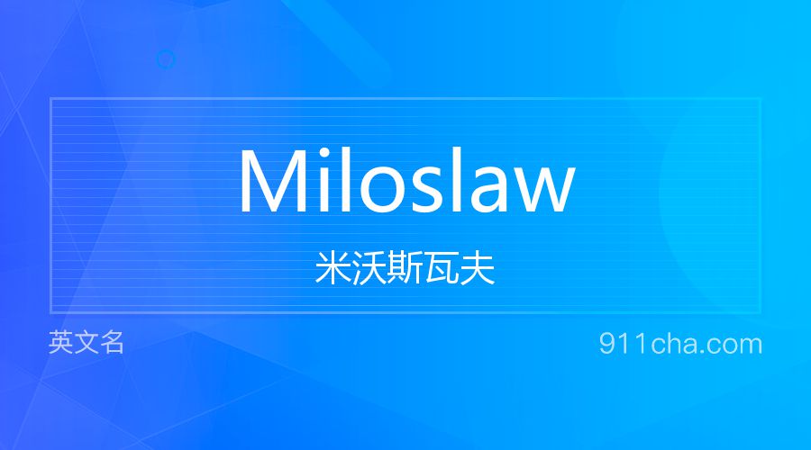 Miloslaw 米沃斯瓦夫