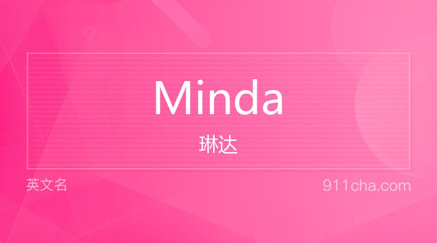 Minda 琳达