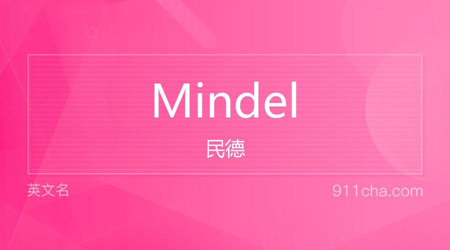 Mindel 民德