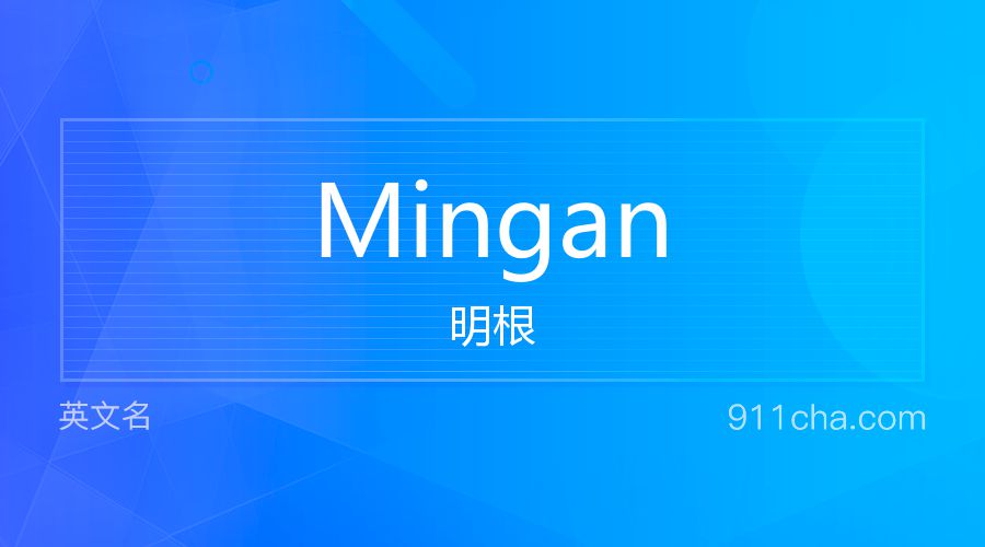 Mingan 明根