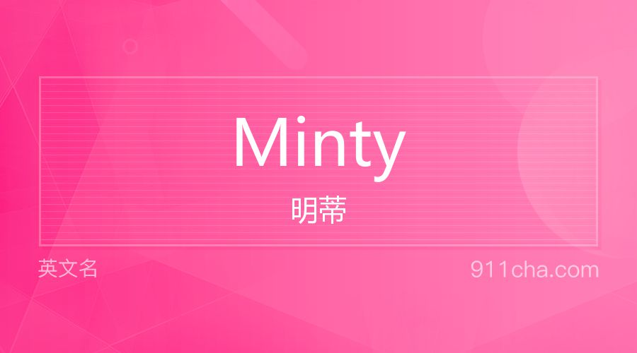 Minty 明蒂