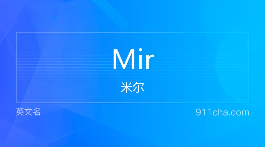 Mir 米尔