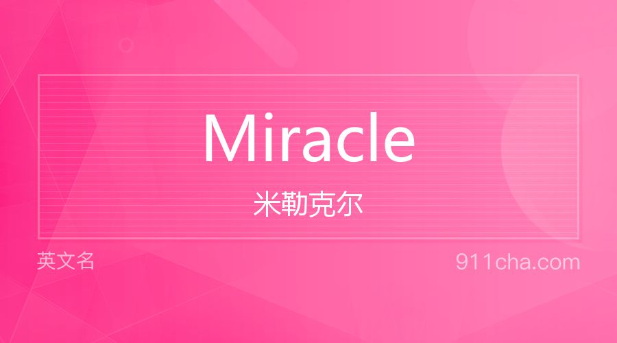 Miracle 米勒克尔