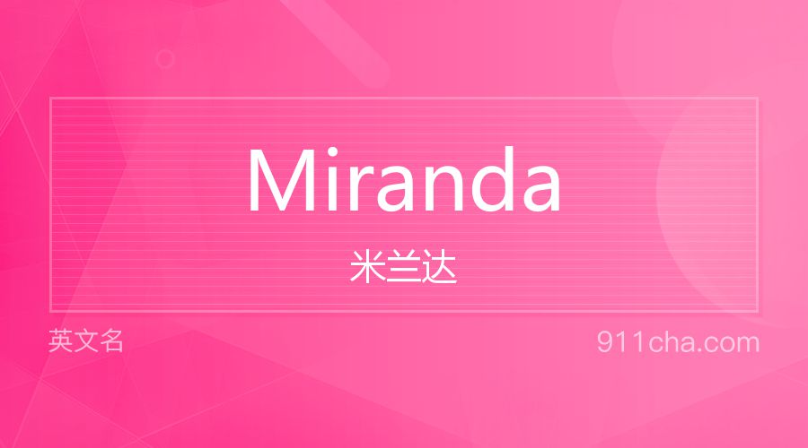 Miranda 米兰达