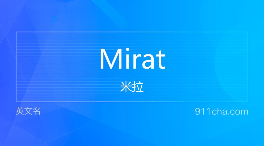 Mirat 米拉