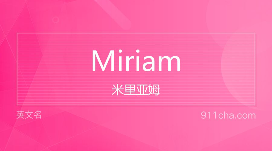 Miriam 米里亚姆