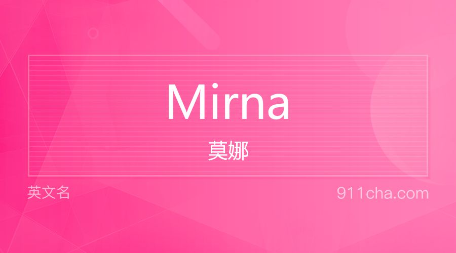 Mirna 莫娜