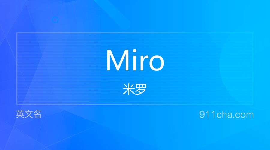 Miro 米罗