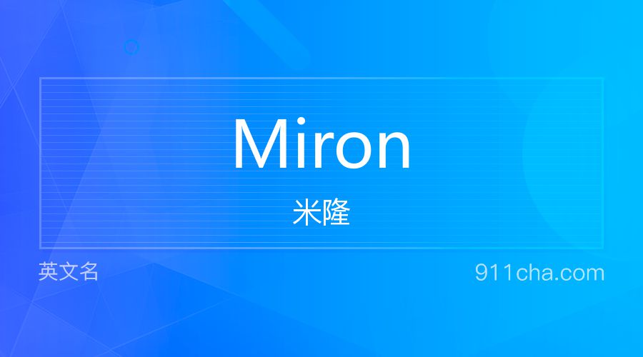 Miron 米隆