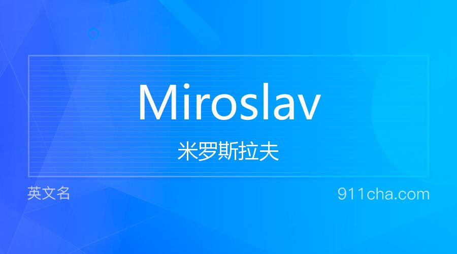 Miroslav 米罗斯拉夫