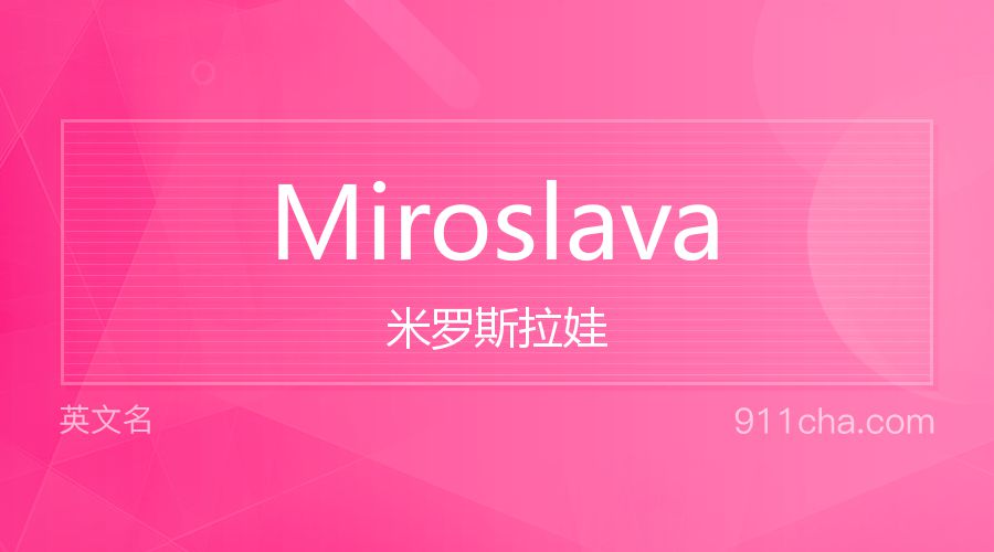 Miroslava 米罗斯拉娃