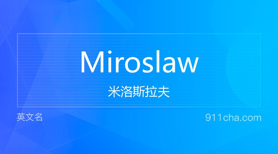 Miroslaw 米洛斯拉夫