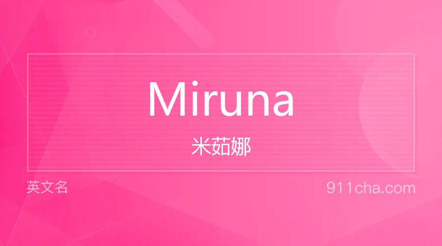 Miruna 米茹娜