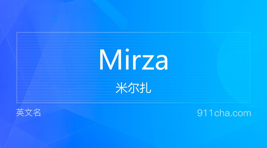 Mirza 米尔扎