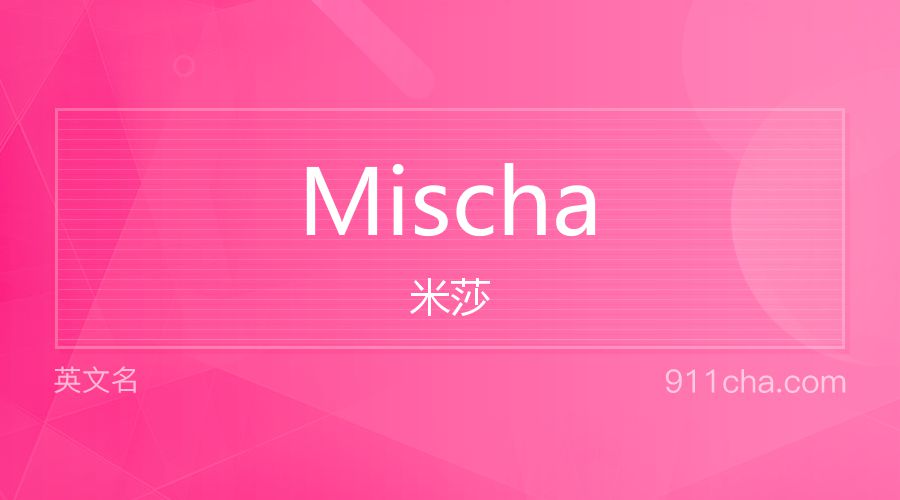 Mischa 米莎