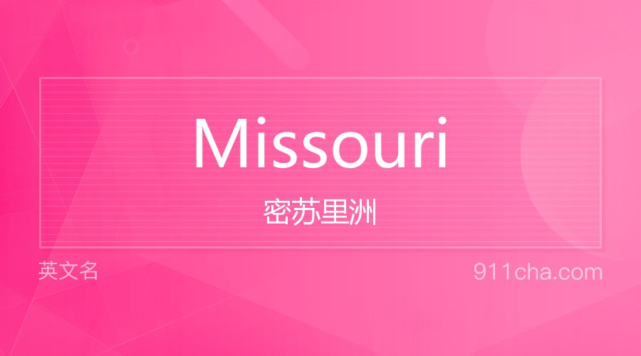 Missouri 密苏里洲